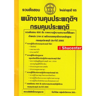 S รวมแนวข้อสอบ พนักงานคุมประพฤติ กรมคุมประพฤติ 600 ข้อ พร้อมเฉลย ปี 65