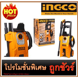 เครื่องฉีดน้ำแรงดันสูง150 บาร์ I1200 INGCO HPWR18008