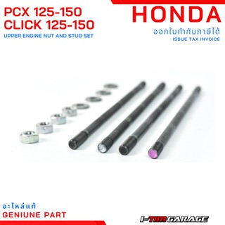 PCX125-150 Click125-150 ADV150 ชุดน็อต แหวนรอง โบลท์สตัทฝาสูบ 90031-KWN-900/90032-KWN-900/90483-KWN-900/94030-08280