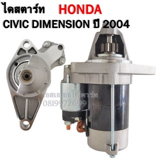 ไดสตาร์ท HONDA CIVIC DIMENSION ปี 2004-2006