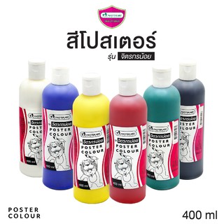 สีโปสเตอร์ MASTERART ขวดใหญ่ มาสเตอร์อาร์ต รุ่น จิตรกรน้อย 400ml (1 ขวด) Master Art Poster Colour [S24]