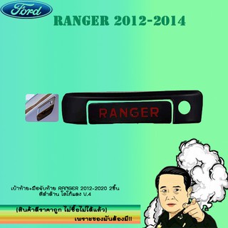 เบ้าท้าย+มือจับท้าย Ford แรนเจอร์ 2012-2020 Ranger 2012-2020 2ชิ้น สีดำด้าน โลโก้แดง V.4