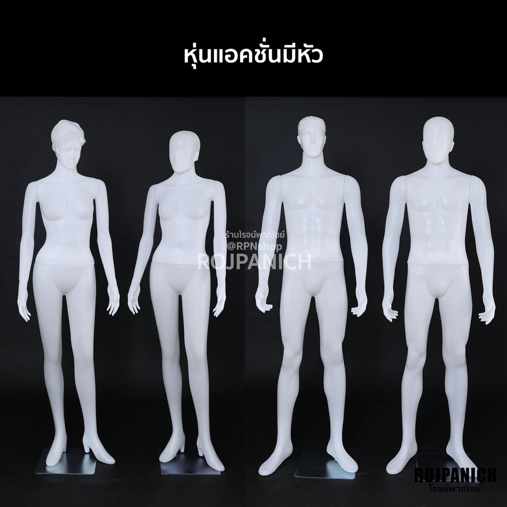 [[แอคชั่นมีหัว]] ฟรีฐานใส่หุ่น หุ่นโชว์เสื้อ หุ่นโชว์ หุ่นพลาสติก หุ่นผู้ชาย หุ่นผู้หญิง
