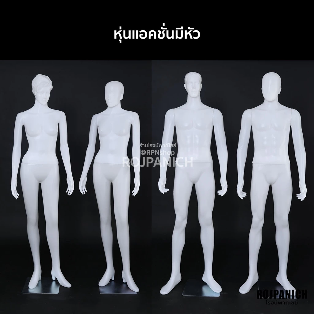 [[แอคชั่นมีหัว]] ฟรีฐานใส่หุ่น หุ่นโชว์เสื้อ หุ่นโชว์ หุ่นพลาสติก หุ่นผู้ชาย หุ่นผู้หญิง