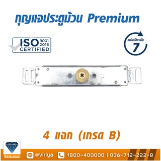 กุญแจประตูม้วน Premium 4 แฉก (เกรด B+)