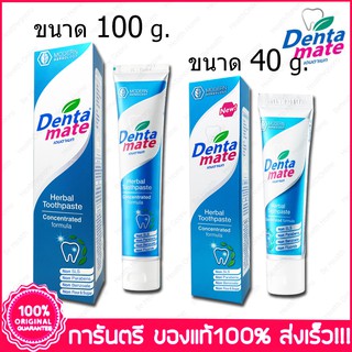 เดนตาเมท ยาสีฟันสมุนไพร สูตรเข้มข้น Dentamate Herbal Toothpaste