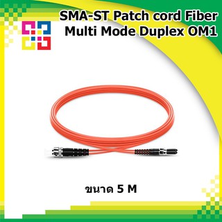 สายไฟเบอร์สำเร็จรูป SMA-ST Patch cord Fiber Multi-Mode Duplex (OM1) length 5M (BISMON)