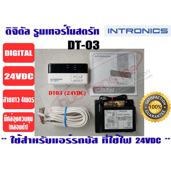 เทอร์โมสตัท, รูมแอร์, รีโมทคอนโทรล, เครื่องควบคุมอุณหภูมิ ชนิดมีสาย INTRONICS DT03 (24VDC) สำหรับรถบัส