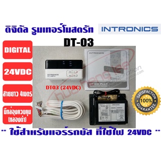 เทอร์โมสตัท, รูมแอร์, รีโมทคอนโทรล, เครื่องควบคุมอุณหภูมิ ชนิดมีสาย INTRONICS DT03 (24VDC)