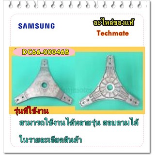 อะไหล่ของแท้/กากบาทเครื่องซักผ้าซัมซูง/SAMSUNG/DC66-00046B/ FLANGE SHAFT