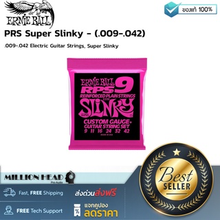 Ernie Ball : PRS Super Slinky - (.009-.042) by Millionhead (สายกีตาร์ไฟฟ้า 6 สาย เบอร์ .009-.042 Ernie Ball RPS Nickel Wound ทำจากลวดเหล็กชุบนิกเกิล พันรอบลวดแกนเหล็ก)