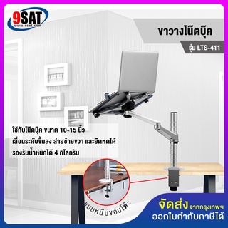 9SAT ขาวางโน๊ตบุ๊ค ขนาด 10-15 นิ้ว (แบบยึดขอบโต๊ะ) รุ่น LTS-411 (มีสินค้าพร้อมส่งทันที รับประกันของแท้ 100%)