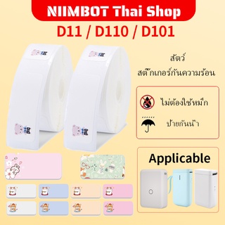 NIIMBOT D11 D101 D110 สติกเกอร์สัตว์น่ารัก กันน้ำ น้ำมัน มาตรฐาน สติ๊กเกอร์นำความร้อน เครื่องพิมพ์ สติ๊กเกอร์ สติ๊กเกอร์