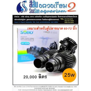 ปั๊มน้ำตู้ปลา SOBO aquarium super wave maker WP-800M