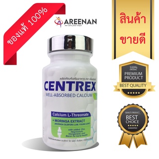 แคลเซียม Centrex (เซ็นแทร็กซ์) แอล-ทรีโอเนต (Calcium L-Threonate) นวัตกรรใบมม แคลเซี่ยมดูดซึมดีที่สุดทำจากข้าวโพด