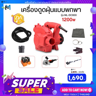 MOLY TOOLS เครื่องดูดฝุ่นแบบพกพา มีสายสะพาย ต่อกับเครื่องมือช่างที่มีช่องดูดฝุ่น แรงวัตต์ 1200w รุ่นML-DC800