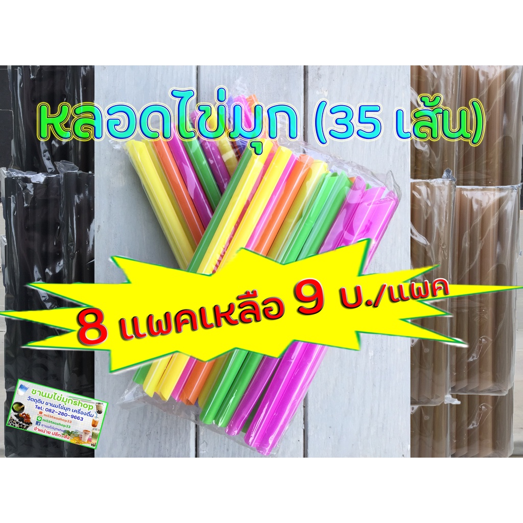 หลอดไข่มุก คละสี (ไม่ซีล) 1 ถุง บรรจุ 35 หลอด มีสามสี ขนาด 12 มิล ความยาว 21 ซม.