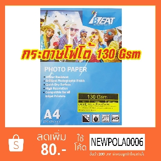 กระดาษโฟโต้ BEAT 130 Gsm บรรจุ 50 แผ่น