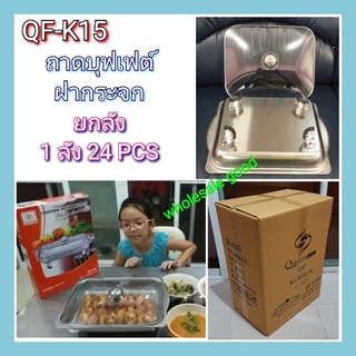 ยกลัง 1ลัง 24PCS* ถาดบุฟเฟ่ต์ QF-K15 (ฝากระจก)ถาดสแตนเลส ถาดฝาแก้ว ถาดบุฟเฟ่ (34 x 28 x 5.2 ซ.ม)