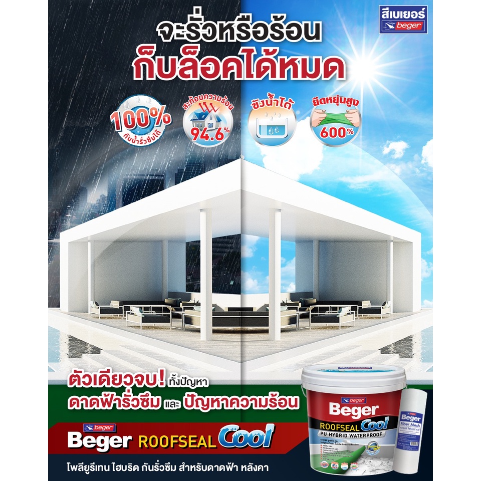 Beger ROOFSEAL Cool สีกันซึม กันรั่วซึม ดาดฟ้า หลังคา (4 รูปที่ 4
