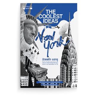 [stock2morrow] หนังสือ The coolest ideas in New York นิวยอร์ก นอกรู