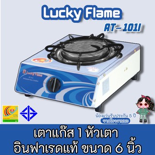 Lucky Flame รุ่น AT-101i  เตาแก๊สลัคกี้เฟลมแบบหัวเตาอินฟราเรด รับประกันระบบจุด5ปี