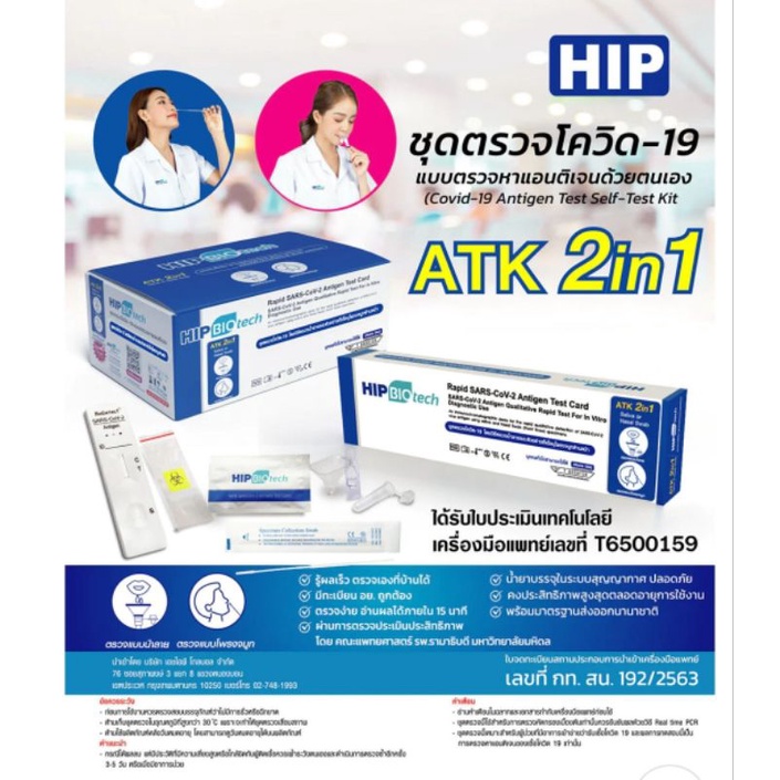 HIP 2in1 ชุดตรวจโควิด ATK SARS-CoV-2 Antigen test HiP bio tech ATKแบบน้ำลาย กล่องม่วง มตราฐานอย.T6400421ตรวจโควิดOMICRON