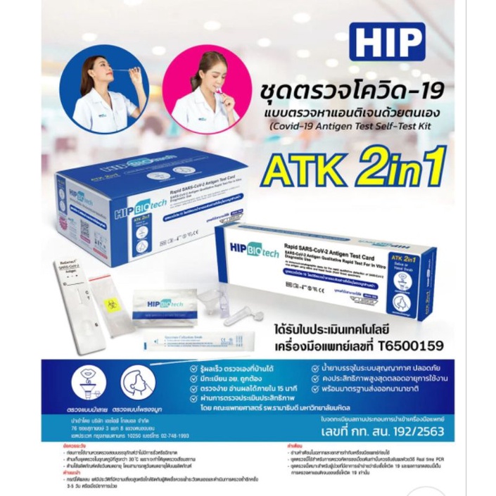 ATK HIP Biotech  2in1 ชุดตรวจโควิด จมูกและน้ำลาย SARS-CoV-2 Antigen test ตรวจโควิด OMICRON แม่นยำรวดเร็ว สินค้าพร้อมส่ง