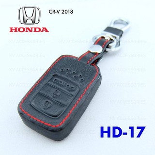 กระเป๋าหนังชุดใส่กุญแจรถ HONDA- CR-V 2018