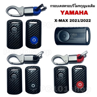 กรอบเคส ครอบรีโมทกุญแจ YAMAHA X-MAX 2021/2022