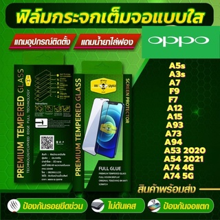 ฟิล์มกระจกเต็มจอแบบใส HD OPPO รุ่น A5s,A3s,A7,F9,F7,A12,A15,A53 2020,A93,A73,A54 2021,A74 4G,A74 5G,A94