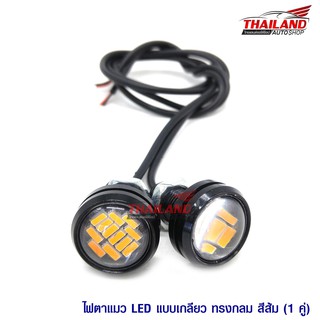 ไฟตาแมว LED Daylight 3W 12V ทรงกลม แสงสีส้ม / 1 คู่