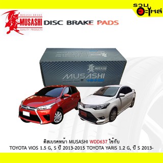 ผ้าดิสเบรคหน้า MUSASHIผ้าดิสเบรคหน้า  ใช้กับ TOYOTA VIOS 1.5 G,S 2013-2015 TOYOTA YARIS 1.2 G,S 2013-  (1ชุดมี4ชิ้น)