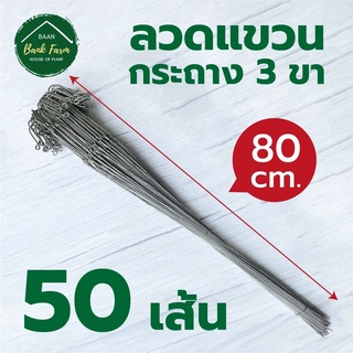 🔥โปรพิเศษ! 🎋ลวดแขวนกระถาง 80cm [50เส้น]🍀ที่แขวนต้นไม้ 3 ขา ลวดกระถางต้นไม้ ชุบกันสนิม แข็งแรงทนทาน