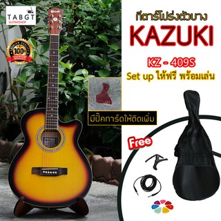 กีตาร์โปร่ง Kazuki รุ่น KZ-409S ซันเบิร์ด (พร้อมของแถมเพียบ)