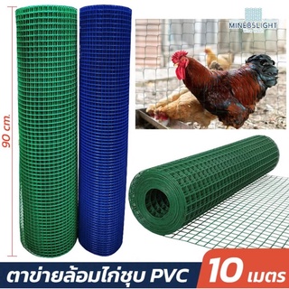 ลวดตาข่ายชุบpvc ช่องตา1/2"(0.9x10ม.)ลวดเบอร์22 ตาข่ายเหล็กลวด  ตะแกรงเหล็มล้อมไก่พีวีซี  รวดตาข่ายกรงนก4หุน ตาข่ายลวดตาถ