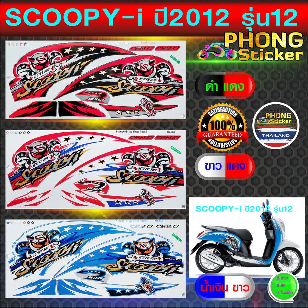 สติ๊กเกอร์ SCOOPY i ปี 2012 รุ่น 12 สติ๊กเกอร์มอไซค์ สกู๊ปปี้ ไอ ปี 2012 รุ่น 12 (สีสวย สีสด สีไม่เพี้ยน)