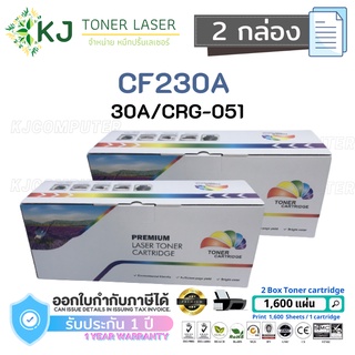 CF230A/CRG-051/30A Color Box ( 2 กล่อง ) ตลับหมึกเลเซอร์เทียบเท่า สีดำ  M203dn M203dw M227fdw M227sdn M227fdn