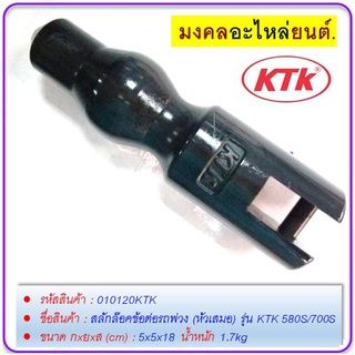 สลักล๊อคข้อต่อพ่วง (หัวเสมอ) รุ่น KTK 580S/700S