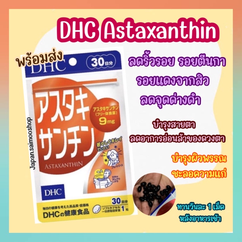 DHC Astaxanthin แอสตาซันทิน (ขนาด 30 วัน) ลดอาการผิวแห้ง เพิ่มความชุ่มชื่นให้ผิว วิตามินนำเข้าจากญี่ปุ่น