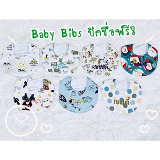 Baby BiBs ผ้าซับน้ำลายเด็ก ผ้ากันเปื้อนเด็ก ผ้าพันคอ ผ้าเช็ดปาก ปักชื่อ ทรงตัว U ลายที่ 120-135