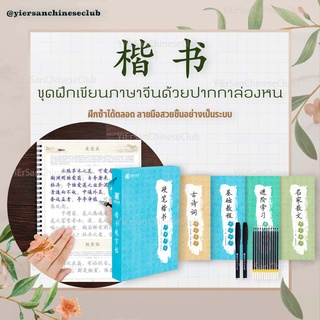 楷书ชุดสมุดฝึกเขียนภาษาจีนด้วยปากกาล่องหน (แบบตัวตรง) + ไส้ปากกา 12 แท่ง