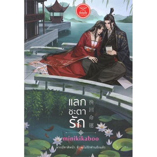 นายอินทร์ หนังสือ แลกชะตารัก โดย minikikaboo สำนักพิมพ์  ดีต่อใจ