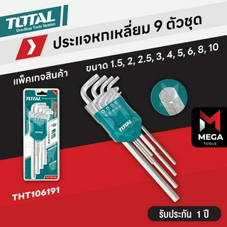 TOTAL ประแจแอล / กุญแจหกเหลี่ยม 9 ตัวชุด รุ่น THT106191 / THT106192 / THT106291 / THT106292 / THT106392 / THT106391