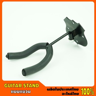 Guitar Stand # ขาแขวนกีต้าร์ ติดผนัง