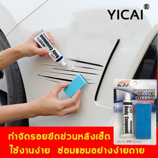 พร้อมส่งทันที ขายร้อนสุดในปี2022 YICAI น้ํายาลบรอยรถยนต์ 30g ขัดรอยรถยนต์ น้ํายาลบรอยขีดข่วน ลบรอยขีดข่วนรถ