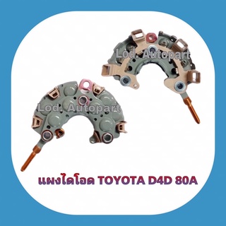 แผงไดโอด TOYOTA D4D(Tiger)80แอม