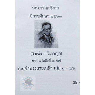 บทบรรณาธิการ รวมคำบรรยายเนติฯ 2/73