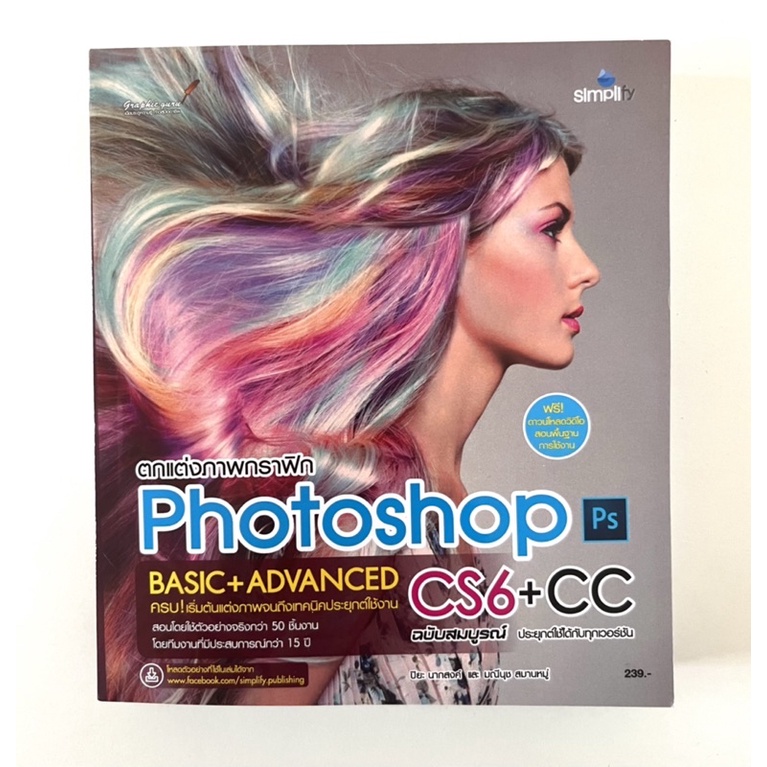 ตกแต่งภาพกราฟิก Photoshop  BASIC+ADVANCED CS6+CC