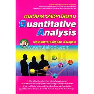 (ศูนย์หนังสือจุฬาฯ) การวิเคราะห์เชิงปริมาณ (QUANTITATIVE ANALYSIS) (9786164786707)